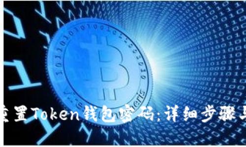 如何重置Token钱包密码：详细步骤与技巧