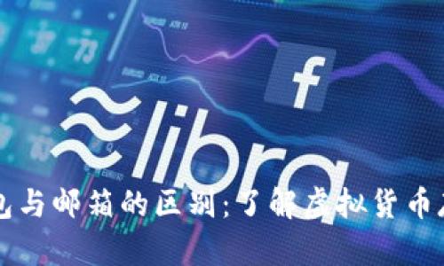 比特币钱包与邮箱的区别：了解虚拟货币存储的本质