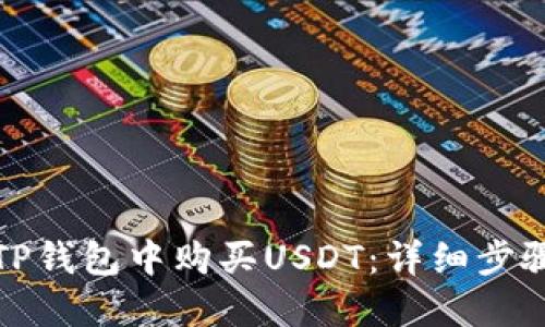 如何在TP钱包中购买USDT：详细步骤与技巧
