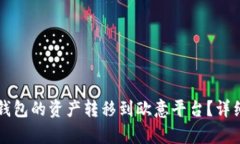 如何将TP钱包的资产转移到