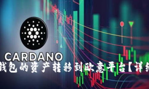 如何将TP钱包的资产转移到欧意平台？详细步骤解析