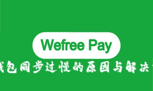 以太坊钱包同步过慢的原因与解决方案详解