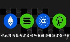 以太坊钱包同步过慢的原