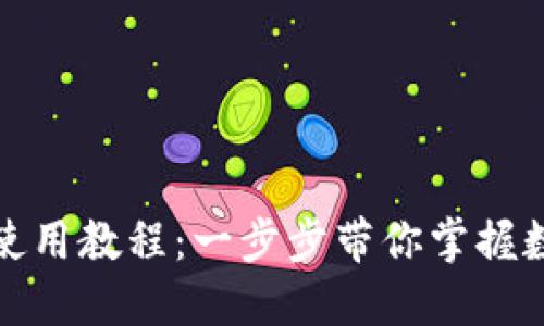 TP钱包新手使用教程：一步步带你掌握数字资产管理