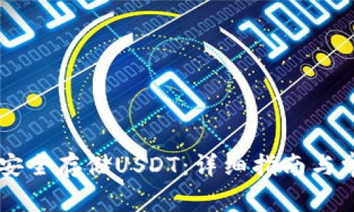 IM钱包如何安全存储USDT：详细指南与常见问题解答