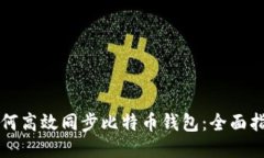 如何高效同步比特币钱包