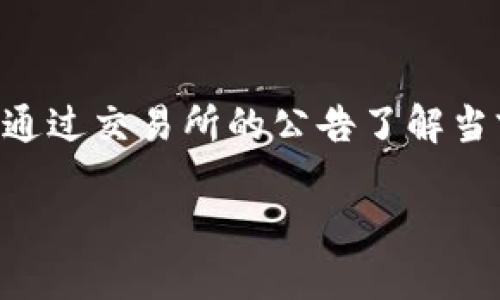   TP钱包转币到交易所需要多久？ / 
 guanjianci TP钱包, 转币, 交易所, 区块链, 数字货币 /guanjianci 

随着数字货币的快速发展，越来越多的人选择使用TP钱包等各种数字货币钱包来管理自己的资产。而将数字货币从TP钱包转移到交易所的过程，成为了许多用户关注的重点之一。

在探讨TP钱包转币到交易所的时间之前，我们首先需要理解一些基本概念，包括什么是TP钱包、交易所的功能，以及两者之间的关系。TP钱包是一个现在广泛使用的数字货币钱包，它支持多种数字资产，让用户可以更方便地存储、管理和交易数字货币。而交易所则是提供数字货币交换的市场，用户可以在这里买卖各种数字资产。

TP钱包转币的基本步骤
将数字货币从TP钱包转移到交易所，需要经过几个步骤。首先，用户需要在交易所注册一个账户，并完成相应的身份验证。然后，获取该交易所的数字货币接收地址，这个地址是用户需要将数字货币转移的目标地址。

转币的时间因素
TP钱包转币的时间主要取决于几个因素，包括网络拥堵情况、所选择的区块链网络、转移的数字货币类型、交易费用等。一些数字货币的区块链网络会在高峰时期出现拥堵现象，这可能会导致转账时间延长。而一些数字货币，例如比特币，其确认时间一般在10到30分钟之间，优先级高的交易可能会更快完成。

确认交易所需的次数
在将数字货币从TP钱包转移到交易所之后，还需要等待交易所对该笔交易的确认。大多数交易所对于入账的交易都有一定的确认次数要求。例如，一些交易所可能需要确认6次才能完成入账，而另一些可能只需1次。在这段时间内，用户需要耐心等待。

手续费的影响
除了网络拥堵和确认次数外，交易手续费也是影响转账时间的一个重要因素。通常情况下，用户在进行转账时可以选择不同的手续费水平。支付更高的手续费通常意味着更快的处理速度。因此，如果用户希望加快转账速度，可以考虑支付更高的手续费来优先处理其交易。

如何查询转账状态
用户在完成转账后，可以通过区块链浏览器查询交易状态。在TP钱包中，用户可以看到自己的交易历史，并能够获得交易的哈希值，通过该哈希值即可在对应的区块链浏览器中查询到转账的详细信息。这可以帮助用户更加及时地了解转账进程。

总结
总之，TP钱包转币到交易所的时间因多种因素而异，实质上通常情况下在几分钟到几个小时之间。用户在进行转账之前，了解以上提到的相关因素，将有助于更好地管理自己的数字资产。

常见问题解答

h4问题一：普通的比特币转账需要多少时间？/h4
比特币转账时间受多个方面的影响，包括网络拥堵和手续费设置。一般情况下，标准的比特币确认时间在10到30分钟之间。若网络拥堵，转账确认时间可能会延长。此外，支付更高的交易手续费能提升交易优先级，通常能加快确认速度。用户可通过比特币区块链浏览器查询交易状态，获取更具体的信息。

h4问题二：如何选择合适的数字货币转账手续费？/h4
手续费的设置通常取决于用户对交易速度的需求。若不急于确认，可选择较低的手续费设置。然而，在网络繁忙的情况下，低手续费交易可能遭遇更长的确认等待时间。用户有时可以参考相同区块链上其他交易的手续费水平，选择合适的手续费进行设定，确保交易能在合理时间内得到处理。

h4问题三：TP钱包是否支持多币种转账？/h4
TP钱包是一款多功能数字资产钱包，支持多种主流数字货币的存储和转账。用户可以在TP钱包内管理不同类型的数字资产，轻松的进行转账操作。在选择转账币种时，用户需要确保其目标交易所支持相应的币种交易，并获取正确的接收地址，以便顺利完成转账。

h4问题四：转币失败的原因有哪些？/h4
转币失败可能由多个原因造成，最常见的原因包括：提供了错误的接收地址、手续费设置过低或网络拥堵导致确认延迟等。此外，也可能由于用户的TP钱包状态异常或网络问题导致交易无法成功。为了避免转账失败，建议用户在进行每笔交易时仔细确认交易信息，并在网络良好时进行操作。

h4问题五：交易所入账延迟的原因是什么？/h4
交易所入账延迟可能由多方面原因导致，包括网络拥堵、交易所内部的处理速度不够、或者是交易所对特定币种的确认条件设置较高。用户在转币时可通过交易所的公告了解当前的入账条件与时间，便于做好时间安排。

综上所述，TP钱包转币到交易所的时间并无固定标准，用户可以通过对各个环节的了解，科学地安排自己的交易计划，从而高效管理自己的数字资产。