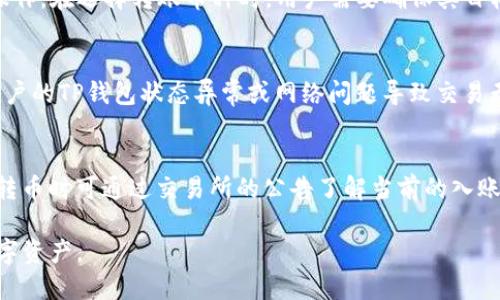   TP钱包转币到交易所需要多久？ / 
 guanjianci TP钱包, 转币, 交易所, 区块链, 数字货币 /guanjianci 

随着数字货币的快速发展，越来越多的人选择使用TP钱包等各种数字货币钱包来管理自己的资产。而将数字货币从TP钱包转移到交易所的过程，成为了许多用户关注的重点之一。

在探讨TP钱包转币到交易所的时间之前，我们首先需要理解一些基本概念，包括什么是TP钱包、交易所的功能，以及两者之间的关系。TP钱包是一个现在广泛使用的数字货币钱包，它支持多种数字资产，让用户可以更方便地存储、管理和交易数字货币。而交易所则是提供数字货币交换的市场，用户可以在这里买卖各种数字资产。

TP钱包转币的基本步骤
将数字货币从TP钱包转移到交易所，需要经过几个步骤。首先，用户需要在交易所注册一个账户，并完成相应的身份验证。然后，获取该交易所的数字货币接收地址，这个地址是用户需要将数字货币转移的目标地址。

转币的时间因素
TP钱包转币的时间主要取决于几个因素，包括网络拥堵情况、所选择的区块链网络、转移的数字货币类型、交易费用等。一些数字货币的区块链网络会在高峰时期出现拥堵现象，这可能会导致转账时间延长。而一些数字货币，例如比特币，其确认时间一般在10到30分钟之间，优先级高的交易可能会更快完成。

确认交易所需的次数
在将数字货币从TP钱包转移到交易所之后，还需要等待交易所对该笔交易的确认。大多数交易所对于入账的交易都有一定的确认次数要求。例如，一些交易所可能需要确认6次才能完成入账，而另一些可能只需1次。在这段时间内，用户需要耐心等待。

手续费的影响
除了网络拥堵和确认次数外，交易手续费也是影响转账时间的一个重要因素。通常情况下，用户在进行转账时可以选择不同的手续费水平。支付更高的手续费通常意味着更快的处理速度。因此，如果用户希望加快转账速度，可以考虑支付更高的手续费来优先处理其交易。

如何查询转账状态
用户在完成转账后，可以通过区块链浏览器查询交易状态。在TP钱包中，用户可以看到自己的交易历史，并能够获得交易的哈希值，通过该哈希值即可在对应的区块链浏览器中查询到转账的详细信息。这可以帮助用户更加及时地了解转账进程。

总结
总之，TP钱包转币到交易所的时间因多种因素而异，实质上通常情况下在几分钟到几个小时之间。用户在进行转账之前，了解以上提到的相关因素，将有助于更好地管理自己的数字资产。

常见问题解答

h4问题一：普通的比特币转账需要多少时间？/h4
比特币转账时间受多个方面的影响，包括网络拥堵和手续费设置。一般情况下，标准的比特币确认时间在10到30分钟之间。若网络拥堵，转账确认时间可能会延长。此外，支付更高的交易手续费能提升交易优先级，通常能加快确认速度。用户可通过比特币区块链浏览器查询交易状态，获取更具体的信息。

h4问题二：如何选择合适的数字货币转账手续费？/h4
手续费的设置通常取决于用户对交易速度的需求。若不急于确认，可选择较低的手续费设置。然而，在网络繁忙的情况下，低手续费交易可能遭遇更长的确认等待时间。用户有时可以参考相同区块链上其他交易的手续费水平，选择合适的手续费进行设定，确保交易能在合理时间内得到处理。

h4问题三：TP钱包是否支持多币种转账？/h4
TP钱包是一款多功能数字资产钱包，支持多种主流数字货币的存储和转账。用户可以在TP钱包内管理不同类型的数字资产，轻松的进行转账操作。在选择转账币种时，用户需要确保其目标交易所支持相应的币种交易，并获取正确的接收地址，以便顺利完成转账。

h4问题四：转币失败的原因有哪些？/h4
转币失败可能由多个原因造成，最常见的原因包括：提供了错误的接收地址、手续费设置过低或网络拥堵导致确认延迟等。此外，也可能由于用户的TP钱包状态异常或网络问题导致交易无法成功。为了避免转账失败，建议用户在进行每笔交易时仔细确认交易信息，并在网络良好时进行操作。

h4问题五：交易所入账延迟的原因是什么？/h4
交易所入账延迟可能由多方面原因导致，包括网络拥堵、交易所内部的处理速度不够、或者是交易所对特定币种的确认条件设置较高。用户在转币时可通过交易所的公告了解当前的入账条件与时间，便于做好时间安排。

综上所述，TP钱包转币到交易所的时间并无固定标准，用户可以通过对各个环节的了解，科学地安排自己的交易计划，从而高效管理自己的数字资产。