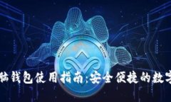 以太坊电脑钱包使用指南：安全便捷的数字资产