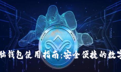 以太坊电脑钱包使用指南：安全便捷的数字资产管理