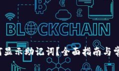  TP钱包如何显示助记词？