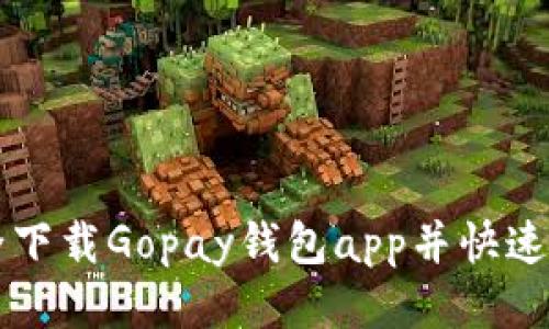 如何安全下载Gopay钱包app并快速上手使用