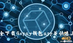 如何安全下载Gopay钱包ap