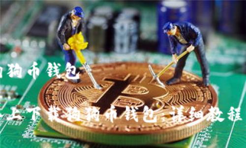 苹果怎么下载狗狗币钱包

如何在苹果设备上下载狗狗币钱包：详细教程与常见问题解答