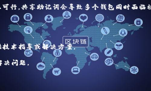   TP钱包中无法查看导出助记词的解决方案与常见问题 / 
 guanjianci TP钱包, 助记词, 导出, 钱包安全, 加密货币 /guanjianci 

在当今数字货币日益普及的背景下，钱包的安全性与操作便捷性变得愈发重要。TP钱包作为一个多功能的数字资产管理工具，在用户使用过程中可能会遇到一些疑问，其中之一就是如何安全地导出助记词。助记词在加密货币中起着至关重要的作用，因为它是恢复和访问数字资产的关键。然而，很多用户在TP钱包中发现无法直接查看或导出助记词，这可能导致他们感到困惑和不安。

本文将深入探讨TP钱包中无法导出助记词的原因，并提供解决方案，同时解答与此相关的一些常见问题，帮助用户更好地理解助记词的管理与安全。

1. TP钱包中助记词的基本作用
助记词，也称为恢复短语或种子短语，是一个由一系列随机单词组成的密码。它能帮助用户恢复他们的数字资产，即使钱包丢失或者手机损坏。助记词背后的工作原理是，通过该短语，可以生成私钥，从而访问与之关联的区块链资产。每个加密钱包都有其独特的助记词，因此务必妥善保存这个信息。

在TP钱包中，助记词用于保障用户资产的安全。失去助记词可能会导致用户无法恢复钱包，进而失去对钱包中的所有资产的控制。因此，尽早了解如何获取这一关键数据至关重要。

2. 为什么在TP钱包中无法看到导出助记词的选项
通常情况下，TP钱包中不直接显示导出助记词的选项，是出于对用户资产安全的考虑。很多加密货币钱包为了避免暴露助记词给不特定的用户，采取了默认隐藏这一重要信息的措施。这种设计可以防止用户在进行操作时误导出助记词，减少意外泄露风险。

此外，TP钱包可能会要求用户进行身份验证，以确保操作的安全性和合法性。这意味着您可能需要输入密码、指纹或其他形式的验证，才能查看和导出助记词。

3. 如无法找到助记词，应该如何操作
对于无法直接导出助记词的用户，建议可以通过以下步骤进行操作，以确保能够获取到助记词：

ol
    listrong检查设置/strong: 打开TP钱包，查看钱包设置，寻找与安全或恢复相关的选项。在这些选项中，助记词通常会被标记。/li
    listrong更新APP/strong: 确保您的TP钱包是最新版本。有时，旧版本可能会存在bug或没有最新的功能。更新后，检查导出助记词的选项。/li
    listrong用户验证/strong: 一些钱包可能会要求身份验证后才能查看助记词。确保遵循这些步骤。/li
    listrong联系支持团队/strong: 如果您还是无法找到导出助记词的选项，可以联系TP钱包的客服团队，寻求进一步的帮助。/li
/ol

4. 如何安全地存储助记词
获取助记词后，用户需要将其安全地存储，以确保不被他人获得。以下是一些存储助记词的最佳实践：

ol
    listrong纸质备份/strong: 将助记词写在纸上，并将其放在一个安全的地方，如保险箱。纸质备份不容易被骗或被黑客攻击。/li
    listrong多个备份/strong: 不仅要在一个地方备份助记词，建议在不同的地理位置存放多份备份，以防意外丢失。/li
    listrong加密存储/strong: 如果选择将助记词保存在设备上，务必使用加密软件进行保护，以防止黑客攻击。/li
    listrong避免云存储/strong: 不建议将助记词直接存储在云端，因为这可能被黑客攻击或暴露风险。/li
/ol

5. 助记词的常见误区与澄清
许多用户对助记词有一些误解，这可能会导致他们在管理钱包时犯错误。以下是一些常见的误区：

ol
    listrong助记词可以随意分享/strong: 有些用户可能会因缺乏安全意识而与他人分享助记词，实际上，助记词如同钻石般珍贵，泄露将导致数字资产丢失。/li
    listrong助记词不仅仅是一串密码/strong: 助记词是生成私钥的关键，丢失或错误泄露都将导致无法找回账户。/li
    listrong助记词不需要备份/strong: 一些用户在创建钱包后，认为只要是在自己的设备上就不需要备份，这种想法是极其危险的。/li
/ol

通过以上信息，用户能够更清晰地理解TP钱包中助记词的作用，管理方法以及需要注意的安全问题。如果在使用过程中遇到任何问题，可以随时联系TP钱包的官方支持，确保您的资金安全。

相关问题解答

问题一：为何 TP 钱包不支持导出助记词？
TP钱包的设计初衷是为了用户的资产安全，因此默认不提供导出助记词的功能。一方面这是为了避免助记词的意外泄露，另一方面也是为了确保用户在操作时更为谨慎，降低因误操作而导致资产损失的风险。此外，助记词是生成钱包私钥的重要信息，若这一信息被他人获取，用户的所有资产可能会面临失窃的危险。

为了应对这一问题，TP钱包通过身份验证、交易确保和其他相关功能来提升安全性。对于希望导出助记词的用户，建议参考官方文档或联系客户支持团队，以获取更详细的操作指导。

问题二：助记词丢失后该如何恢复资产？
如果助记词丢失，那么恢复资产的可能性就非常小。助记词是恢复和访问数字资产的唯一方式。虽然一些钱包可能提供通过其他方式恢复账户的功能，但通常这种功能仅适用于特定条件下，因此仍然建议不要丢失助记词。如果已丢失助记词，唯一的解决方案就是寻找备份的助记词。如果您有将助记词记录在纸上或其他地方，务必立即找到并妥善存储。

若您无论如何无法找到助记词，则建议定期检查之前的资产，以确保将来的投资风险尽量降低。用户在创建钱包时应加强风险意识，确保在任何情况下都有助记词的备份。避免在没有妥善备份助记词的情况下进行大额投资。

问题三：如何有效防范助记词被盗措施？
保障助记词的安全是每个数字资产持有者的首要任务。为了防范助记词被盗，用户可以采取以下措施：
- 确保助记词仅在安全的环境中生成，并且不在公共场合揭示这一信息。
- 使用强密码和双重认证保护钱包。有效的防护措施可以大大降低助记词被盗风险。
- 定期更新钱包，确保所使用的版本为最新，避免利用旧版软件存在的安全漏洞。
- 在网络上不要轻易相信任何人关于助记词的帮助请求，包括假扮官方的“支持团队”。务必确认任何信息来源的真实性，以防上当受骗。

问题四：助记词可否在不同钱包中共享？
助记词不同于普通的访问密码，多个钱包可能在使用不同的技术生成私钥，因此虽然在某些情况下可以使用同一助记词访问不同的钱包，但并不推荐这样做。即便技术上可行，共享助记词会导致多个钱包同时面临被盗风险。

为了保证安全，建议用户为不同的钱包使用独立的助记词，这即使一旦丢失某个钱包的助记词，其他钱包的安全仍然得到保障。

问题五：遇到导出助记词问题时，客服能否提供技术支持？
在遇到导出助记词问题时，TP钱包的客户支持团队通常能够提供必要的技术支持。用户可以通过官方客服、官网或社交媒体联系他们。客服将根据用户所描述的问题提供技术指导或解决方案。

需要注意的是，用户务必提供准确的账户信息，以便客服在系统中快速查找客户信息，进而更有效地提供帮助。在请求支持时，用户应保持耐心，配合客服的指引，以尽快解决问题。

总之，针对TP钱包中无法导出助记词的情况，用户需多加关注保障自己的资产安全，同时在使用过程中注意操作规范，确保不会给未来的投资带来不必要的风险。