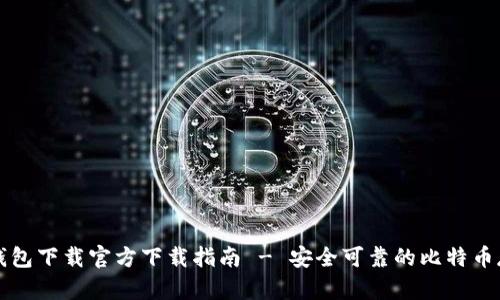 比特币钱包下载官方下载指南 - 安全可靠的比特币存储方式