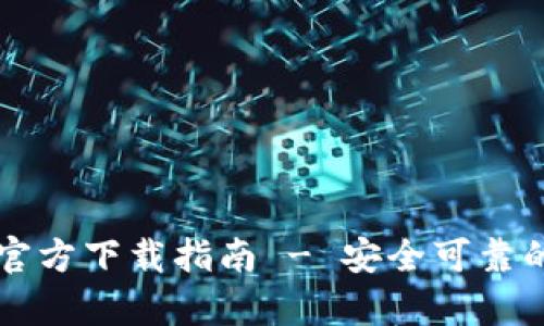 比特币钱包下载官方下载指南 - 安全可靠的比特币存储方式