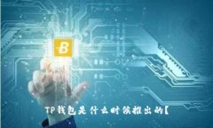 TP钱包是什么时候推出的？