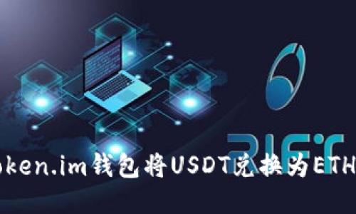 如何通过Token.im钱包将USDT兑换为ETH的详细指南