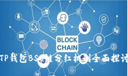 TP钱包BSC链分红机制全面探讨