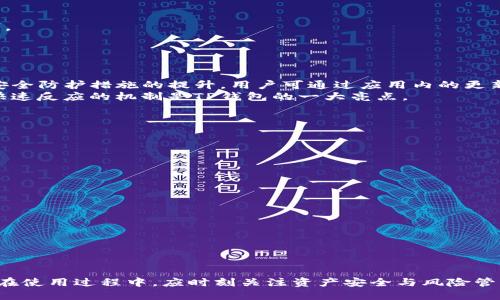 为何TP钱包不会被风控？深度解析 TP 钱包的安全性与使用优势
TP钱包, 风控, 数字货币, 钱包安全性, 加密资产/guanjianci

近年来，随着加密货币和区块链技术的迅猛发展，数字资产的管理和安全问题愈发受到关注。TP钱包作为一款备受欢迎的数字资产钱包，因其独特的优势和特点，吸引了大量用户。本文将深度解析TP钱包为何不会被风控，以及其背后的原因、优势和使用体验。

TP钱包的基本介绍
TP钱包，全称“TokenPocket钱包”，是一款支持多链数字资产的钱包应用。它不仅支持主流的以太坊（ETH）、比特币（BTC）等数字货币，还支持大量的去中心化应用（DApp）。用户可以通过TP钱包进行资产管理、交易、NFT（非同质化代币）交易、参与DeFi（分散金融）项目等。

为何TP钱包不会被风控？
风控是数字资产交易中的一个重要概念，尤其是在一些中心化平台上，用户的交易行为和资产安全往往受到严格的监管。TP钱包之所以不会被风控，主要有以下几个原因：

h41. 无需中央管理/h4
TP钱包是基于区块链的去中心化钱包，用户的资产由私钥直接控制，而不是第三方中心化机构。用户不需要经过审核或认证，交易可以在区块链上直接进行，这使得TP钱包在自由度和灵活性上具有较大优势。

h42. 多链支持/h4
TP钱包支持多条公链，这意味着用户可以在不同的区块链网络中自由选择进行交易和资产管理。在多链技术背景下，TP钱包可以灵活应对各种情况，避免因局部链的监管问题引发的整体风控。

h43. 匿名性/h4
TP钱包在用户的交易过程中不会收集个人信息，用户在使用过程中完全可以保持匿名。这一点非常受用户欢迎，因为隐私保护成为了数字资产管理的重点，用户不需要担心因身份问题而受到风控。

h44. 安全性高/h4
TP钱包采用多重安全机制，如助记词、私钥保护和多重签名等，用户的资产在钱包中相对安全。即使发生盗窃事件，用户也可以通过助记词恢复资产。这种高安全性为TP钱包吸引了大批用户。同时，钱包内置的安全工具也能够实时监测用户的交易行为，防止异常活动。

h45. 用户驱动的开发/h4
TP钱包具备开放的生态系统，用户在使用过程中会反馈意见，推动钱包的不断改进和。这种用户驱动的特性使得TP钱包在接受用户需求方面显得更加灵活和迅速，也减少了潜在风控的发生几率。

TP钱包的使用优势
基于上文提到的特点，TP钱包在实际使用中具有一系列明显的优势：

h41. 跨链交易/h4
TP钱包支持用户通过简单的操作在不同的区块链之间进行资产转移和交易，这对于想要进行多种数字资产投资的用户尤其友好。无论用户持有的是比特币、以太坊还是其他数字资产，都可以通过TP钱包轻松管理。

h42. DApp 生态/h4
TP钱包提供了丰富的DApp生态，用户可以便捷地访问各种去中心化应用，如去中心化交易所、游戏、金融应用等。用户可以通过TP钱包直接进行交互，免去繁琐的链间操作流程，提高了用户体验。

h43. 社区支持/h4
作为一个广受欢迎的数字钱包，TP钱包拥有庞大的用户群体和活跃的社区支持。用户可以在社区中获得实时的解决方案、使用技巧和投资建议，形成良好的互动氛围。

h44. 持续更新与改进/h4
TP钱包团队会定期推出更新和功能改进，提高钱包的性能和用户体验。用户反馈会直接影响改进的方向，确保钱包始终符合市场需求。

h45. 用户友好界面/h4
TP钱包的界面设计，各项功能清晰易懂。无论是新手还是老手用户都能快速上手，提高了用户的使用便捷性。

可能存在的问题及解答

h4问题一：TP钱包的安全性如何保障？/h4
TP钱包在安全性方面采取了多种措施以确保用户资产的安全：
1. 私钥控制：用户的私钥存储在本地设备上，用户完全控制自己的资产。只要用户妥善保管自己的私钥，资产就安全无忧。
2. 助记词保护：在账户创建时，TP钱包会生成一组助记词，用户需妥善保管这一信息，确保资产的可恢复性。
3. 多重签名：TP钱包支持多重签名机制，用户可以设置多个签名来提高安全性。
4. 实时监控：TP钱包内置的安全工具能够监测交易异常行为，及时提醒用户，以减少潜在风险。

h4问题二：如何使用TP钱包进行交易？/h4
TP钱包的交易操作非常简单，用户只需按照以下步骤进行：
1. 创建账户：下载TP钱包应用，按照引导完成注册，并保管好助记词。
2. 充值资产：用户可以通过其他钱包转入数字货币，或直接购买。选择钱包中的“充值”选项，按照提示操作即可。
3. 发起交易：进入主界面，选择需要交易的数字货币，输入对方地址和交易金额，点击“发送”即可完成交易。
4. 查看记录：在交易完成后，用户可以在“交易记录”中查看所有历史交易信息，确保信息任时可查。

h4问题三：TP钱包的升级与更新频率如何？/h4
TP钱包作为一款活跃的数字资产钱包，团队会定期进行各种版本的更新。这些更新包括功能增强、用户体验及安全防护措施的提升。用户可通过应用内的更新提示或者官方社交媒体了解最新的版本、更新内容及发布时间。
用户在使用过程中，可以提供反馈和建议，团队会根据用户需求进行相应的版本调整。这种持续的用户关注和快速反应的机制是TP钱包的一大亮点。

h4问题四：与其他钱包相比，TP钱包的特点是什么？/h4
TP钱包与市场其他数字钱包相比，有以下几个显著特点：
1. 多链支持：TP钱包不仅支持主流的单链，有效打破了传统钱包只能作为单链资产管理的问题。
2. 强大的社区生态：TP钱包非常注重用户社区的建设，快速响应用户需求并进行。
3. 灵活的DApp接入：用户可以快速便捷地接入各类去中心化应用，兼容性较高。
4. 全匿名功能：用户在使用过程中不会被强制实名认证，确保了隐私安全。

h4问题五：未来TP钱包会有哪些发展方向？/h4
结合目前市场动态及用户需求，TP钱包未来的发展方向可能涵盖：
1. 加强安全性：不断加强风险控制与防护机制，确保用户资产在使用过程中的安全。
2. 技术迭代：持续关注区块链新兴技术的应用和落地，提升TP钱包的功能。
3. 拓展更多功能：开发更多与DeFi、NFT相关的功能，吸引不同类型的用户。
4. 增强用户体验：产品设计与用户操作，提高整体的用户体验感受。

总结而言，TP钱包凭借其去中心化、高安全性的特点及多功能支持，使得它成为加密资产管理的优选工具。用户在使用过程中，应时刻关注资产安全与风险管理，享受数字货币带来的便利与收益。