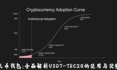 火币钱包：全面解析USDT