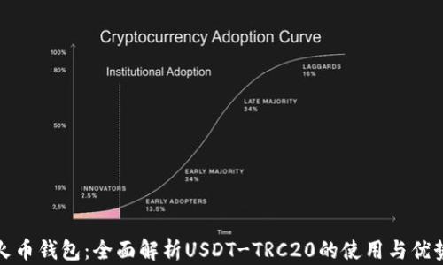 
火币钱包：全面解析USDT-TRC20的使用与优势
