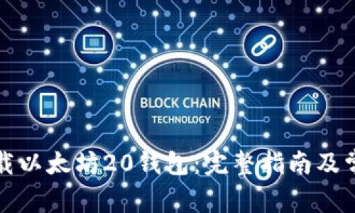 如何安全下载以太坊20钱包：完整指南及常见问题解答