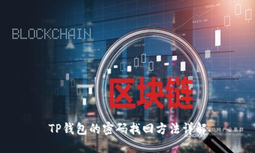 TP钱包的密码找回方法详解