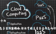 思考一个的TRX钱包多签创