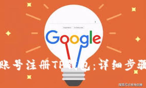 如何用海外账号注册TP钱包：详细步骤与注意事项