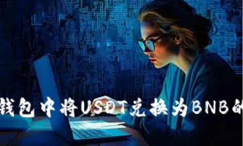 如何在TP钱包中将USDT兑换为BNB的详细教程