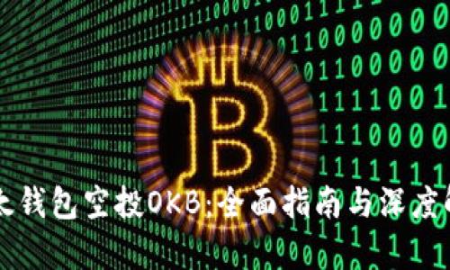 以太钱包空投OKB：全面指南与深度解析