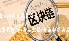 数字钱包app以太坊是什么