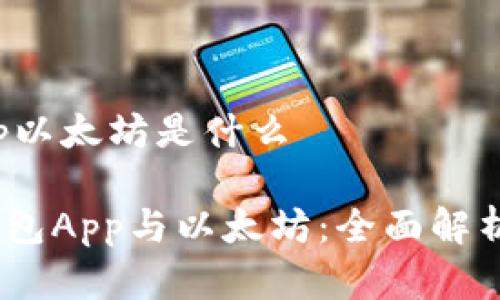 数字钱包app以太坊是什么

baozi数字钱包App与以太坊：全面解析与应用前景