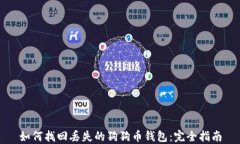 如何找回丢失的狗狗币钱