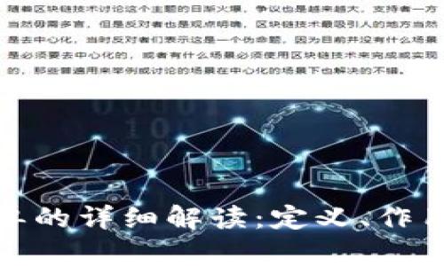 TP钱包白名单的详细解读：定义、作用与管理策略