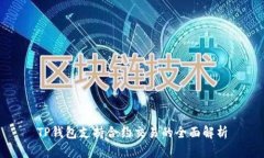 TP钱包支持合约交易的全面