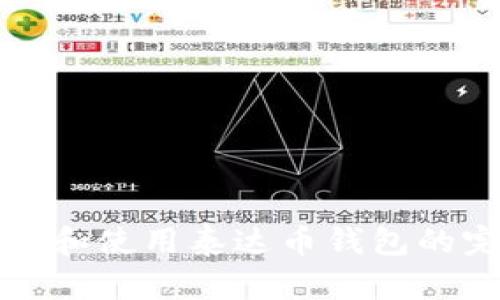 如何创建和使用泰达币钱包的完整指南