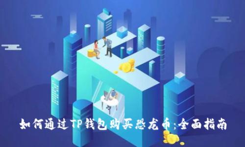 如何通过TP钱包购买恐龙币：全面指南