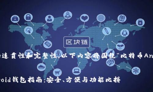 提示：为了保证信息的连贯性和完整性，以下内容将围绕“比特币Android钱包”进行展开。


最全面的比特币Android钱包指南：安全、方便与功能比拼