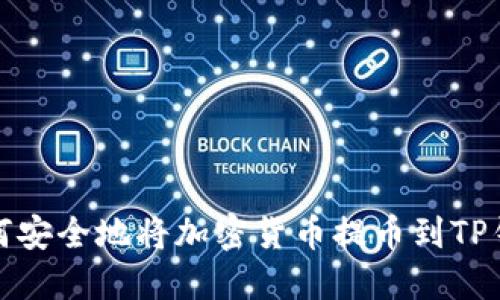 如何安全地将加密货币提币到TP钱包