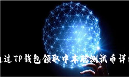 如何通过TP钱包领取中本聪测试币详细指南