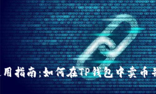 TP钱包使用指南：如何在TP钱包中卖币并获得收益