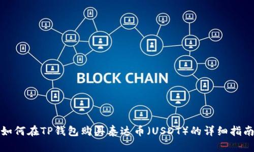 如何在TP钱包购买泰达币（USDT）的详细指南