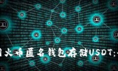 如何使用火币匿名钱包存