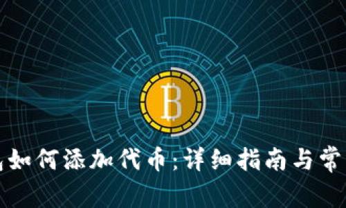 小狐狸钱包如何添加代币：详细指南与常见问题解答