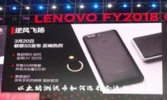 以太坊测试币如何选择合