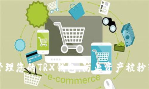 如何安全地管理您的TRX钱包：防止资产被秒转的实用指南