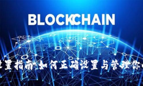 TP钱包密码设置指南：如何正确设置与管理你的TP钱包密码